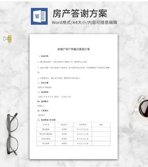 房地产客户答谢方案word模板