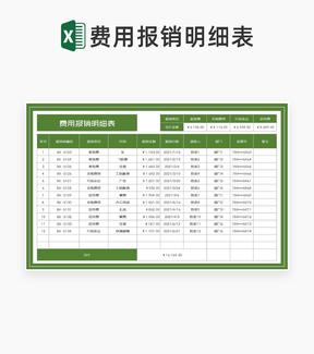 绿色公司部门财务费用报销明细表Excel模板