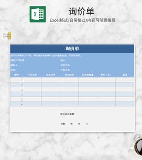简约蓝色产品询价单Excel模板