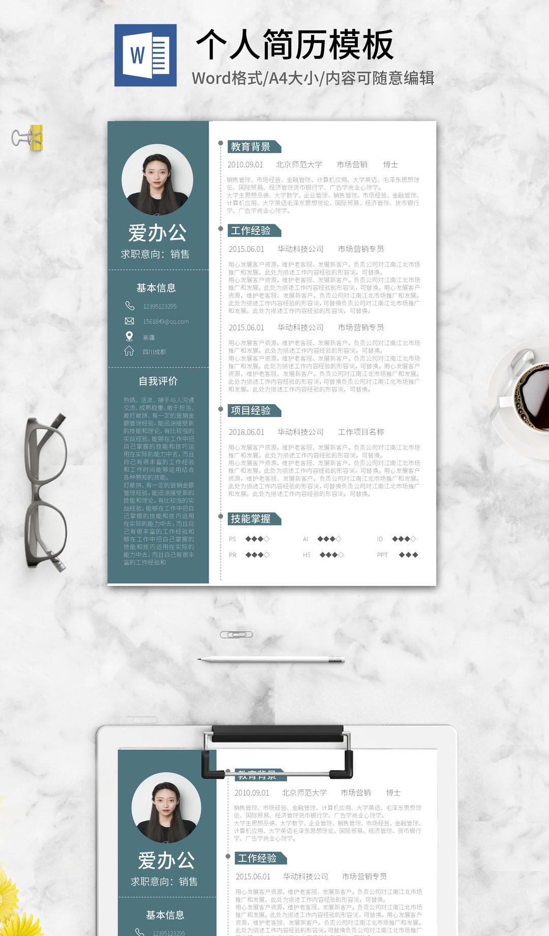 青色求职应聘简历word模板