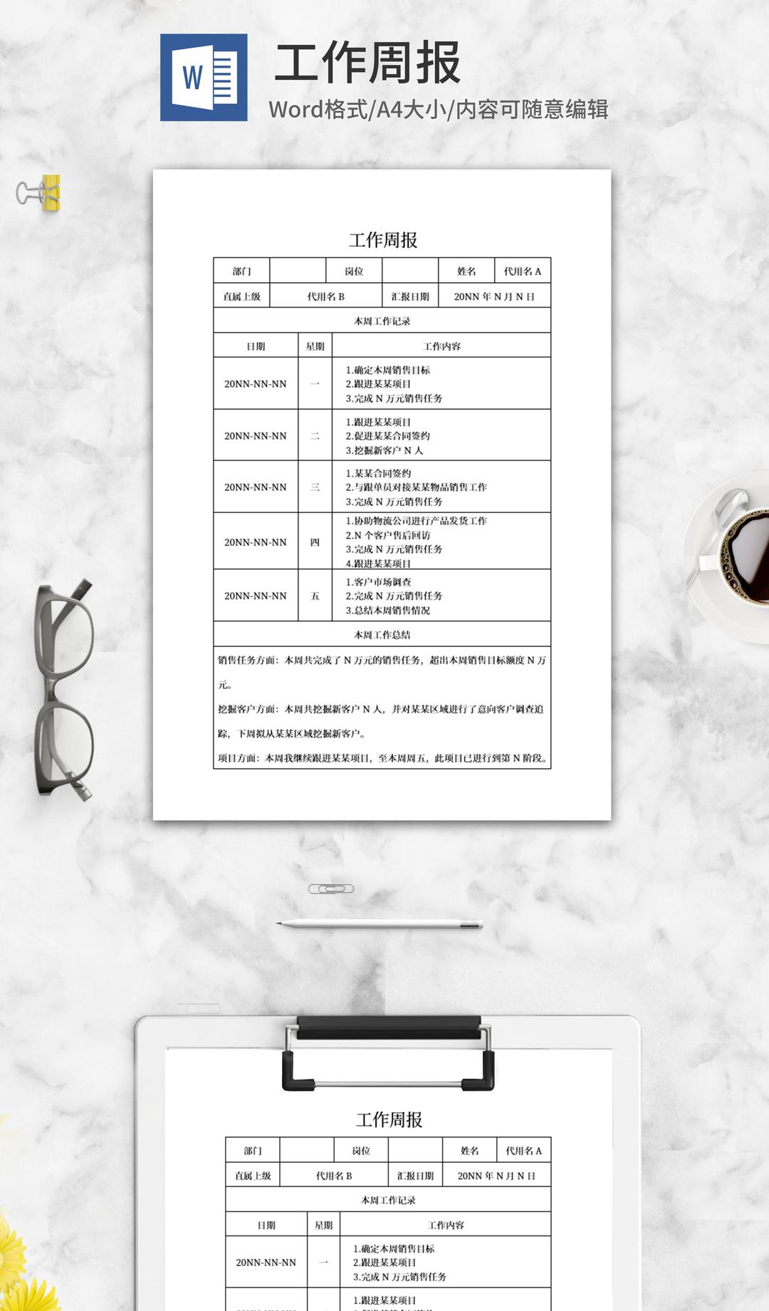 员工工作周报word模板