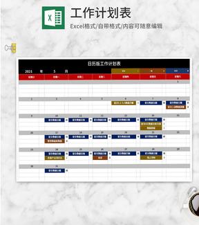 商务风日历版工作计划表Excel模板