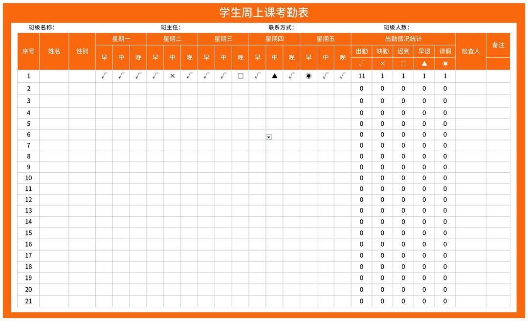 橙色学生周课堂考勤明细表Excel模板