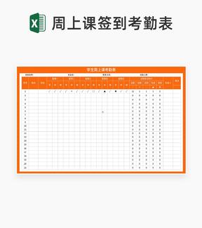 橙色学生周课堂考勤明细表Excel模板