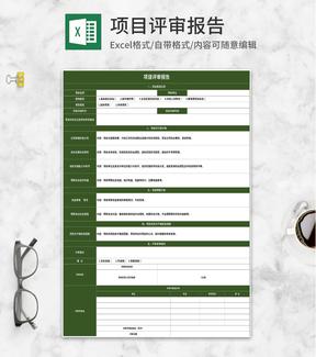 绿色项目评审报告Excel模板