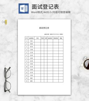 公司面试登记表word模板