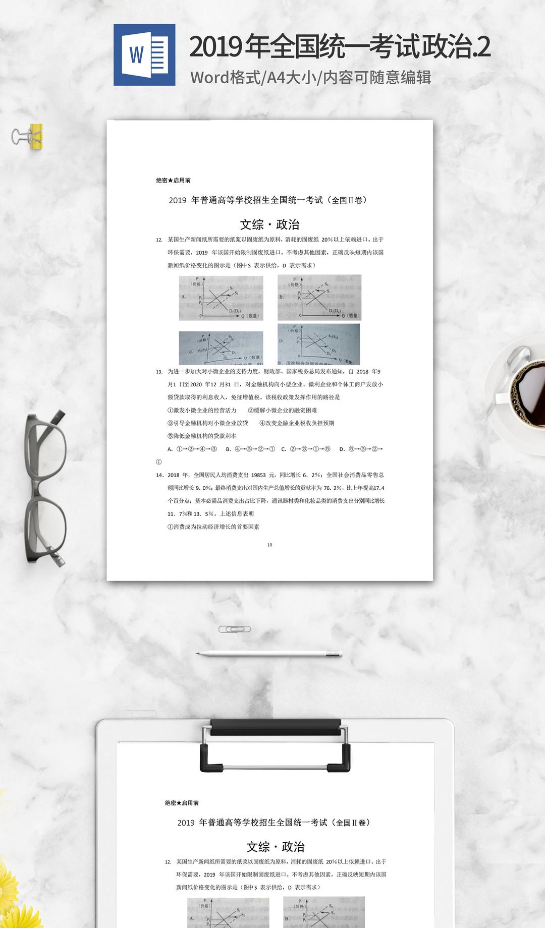 2019年全国统一高考文综政治考试2卷