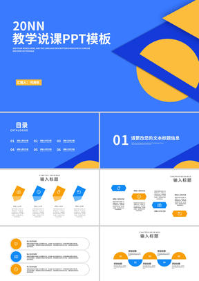 蓝色几何教师教学说课汇报PPT模板