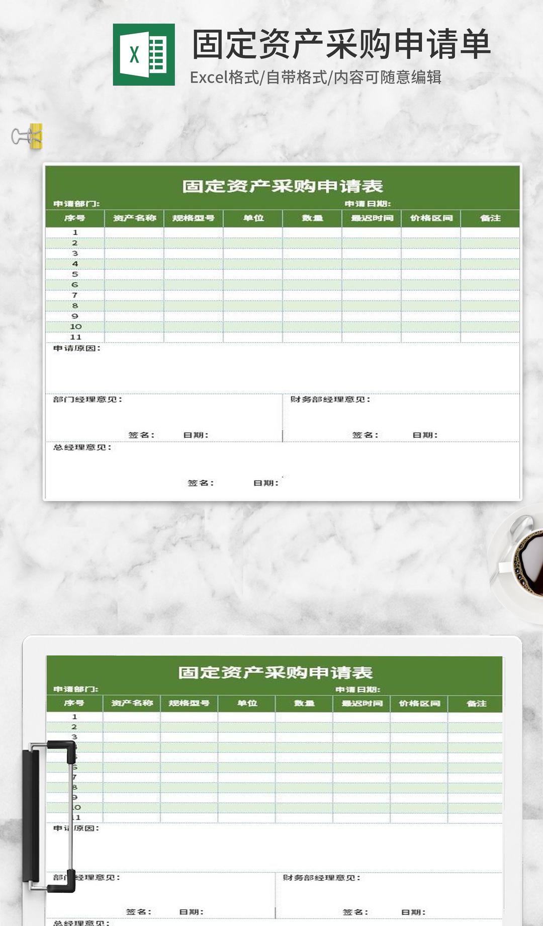 小清新绿色固定资产采购申请Excel模板
