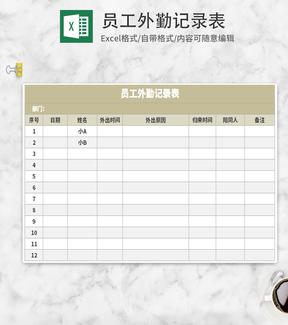 员工外勤记录表Excel模板