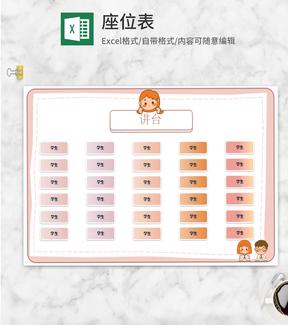 卡通渐变风座位表Excel模板