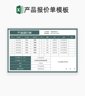 商务风产品报价单Excel模板