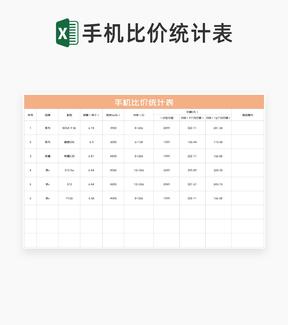 橙色手机比价统计表Excel模板