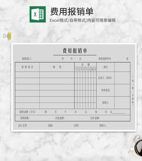 企业费用报销单Excel模板