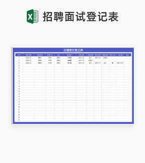 蓝色招聘面试信息登记汇总表Excel模板