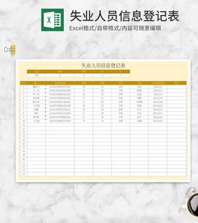 黄色失业人员信息登记表Excel模板