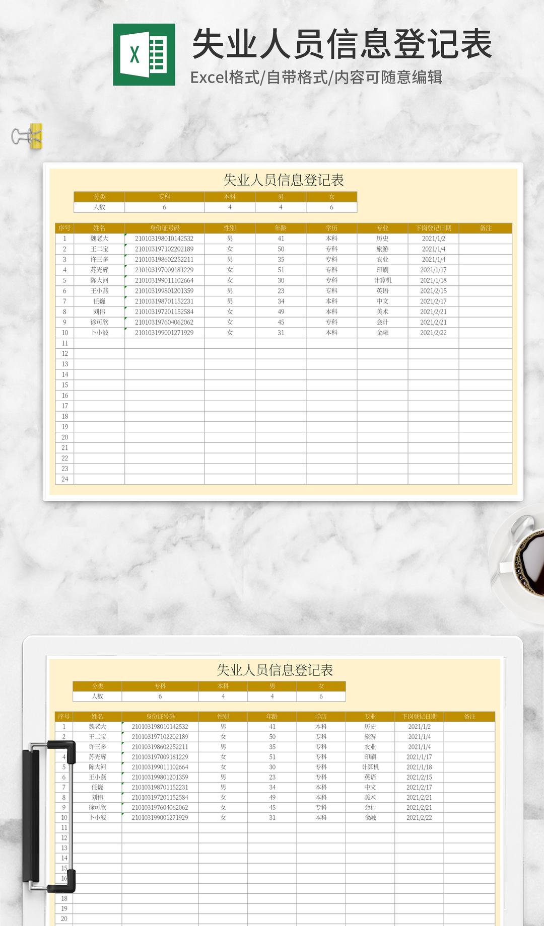 黄色失业人员信息登记表Excel模板