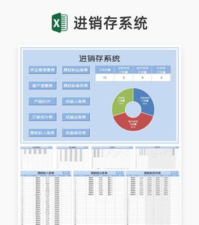 蓝色商品原材料进销存管理系统Excel模板