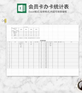 简约办理会员卡办卡统计Excel模板