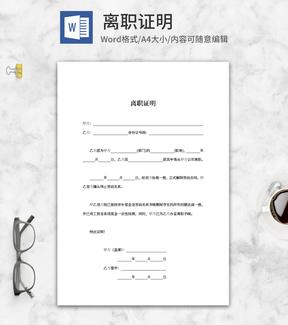 终止劳动合同离职证明word模板