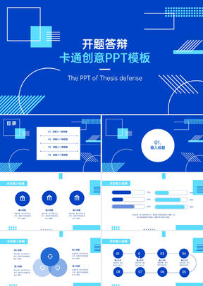 创意设计开题答辩ppt模版