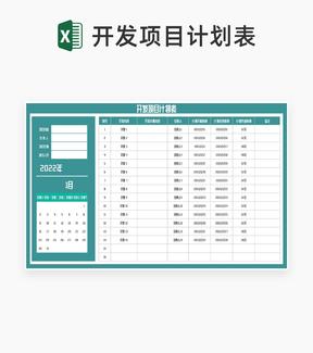 开发项目计划表Excel模板