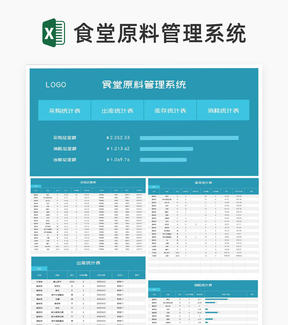 蓝色食堂原料管理系统Excel模板