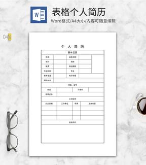 个人求职简历表word模板