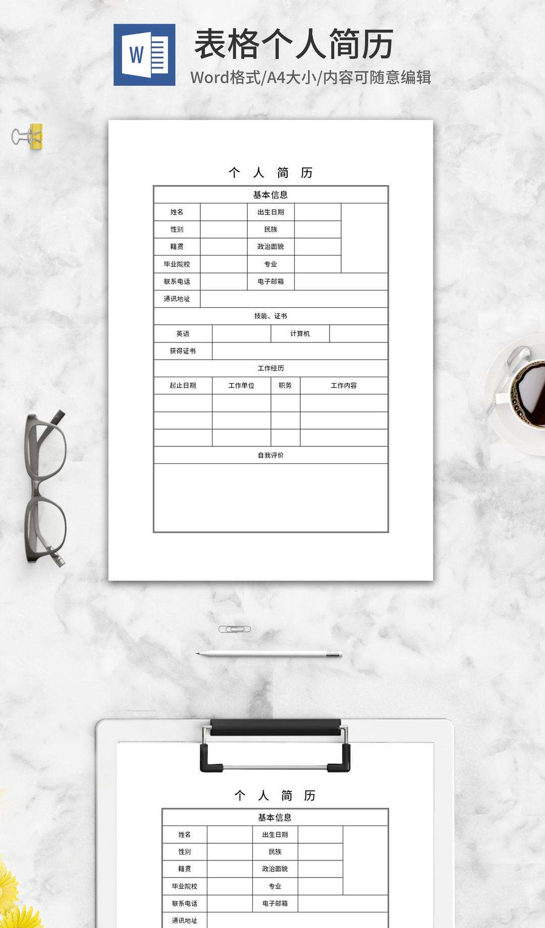 个人求职简历表word模板