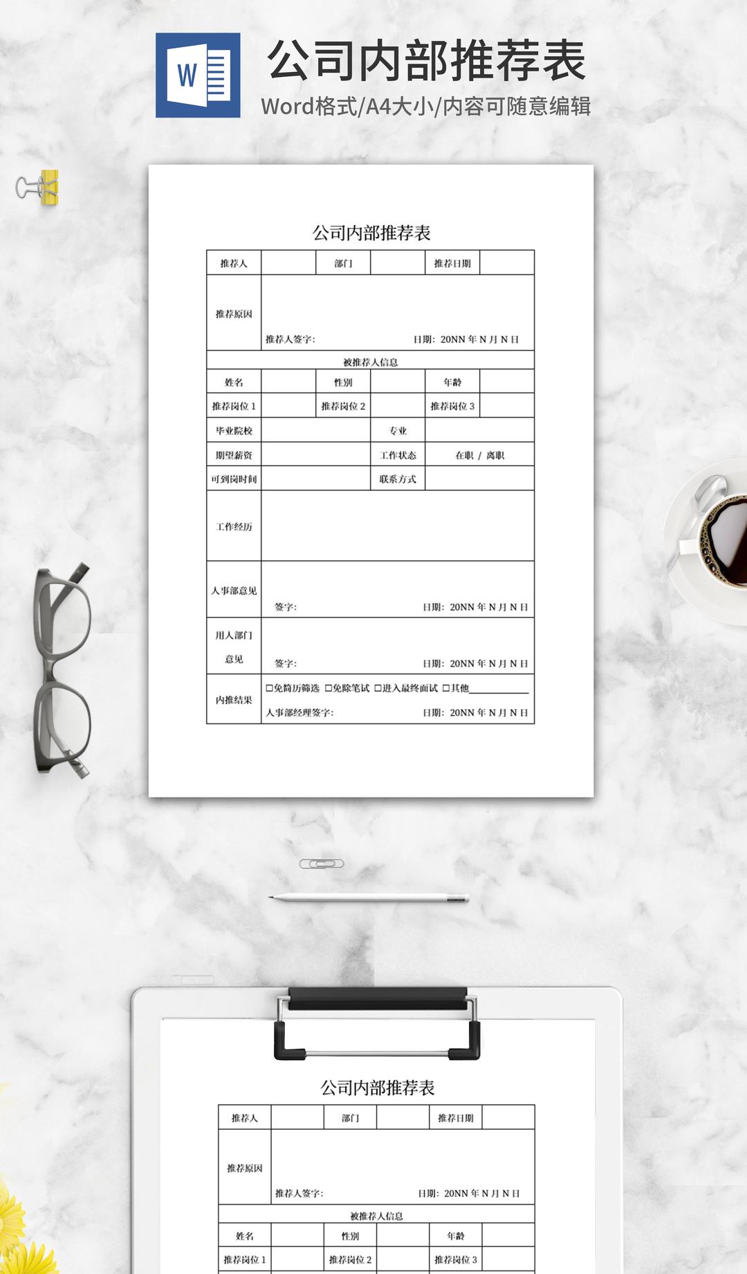 公司内部推荐表word模板