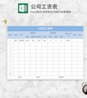 蓝色公司员工工资表Excel模板