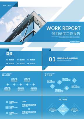 简约风蓝色公司项目进度工作报告PPT模板