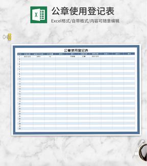 公司公章使用记录登记表Excel模板