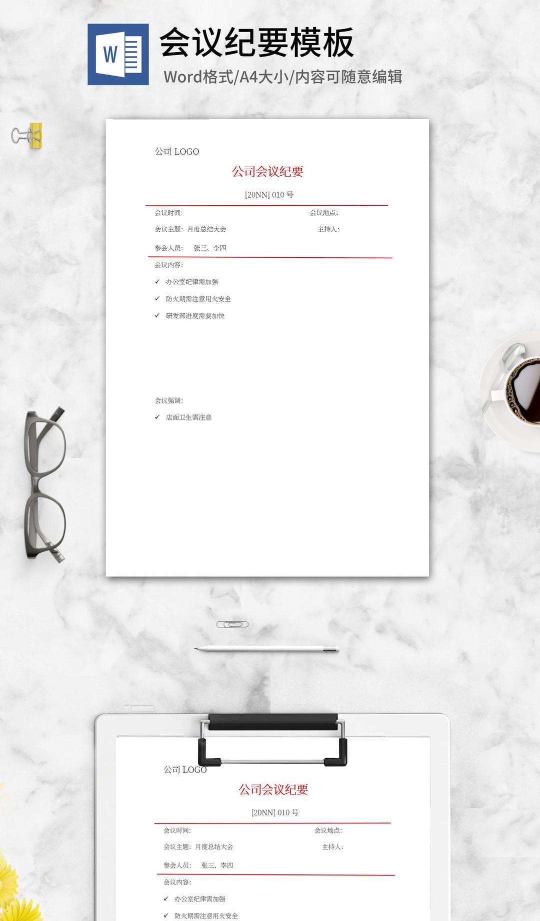 公司月度总结会议纪要word模板