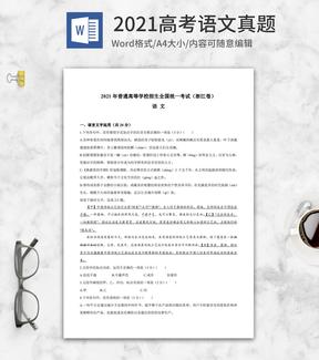 2021高考浙江省语文真题含答案