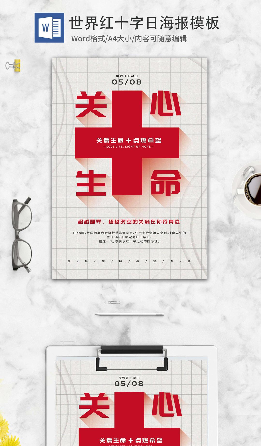 红色简约世界红十字节日word模板
