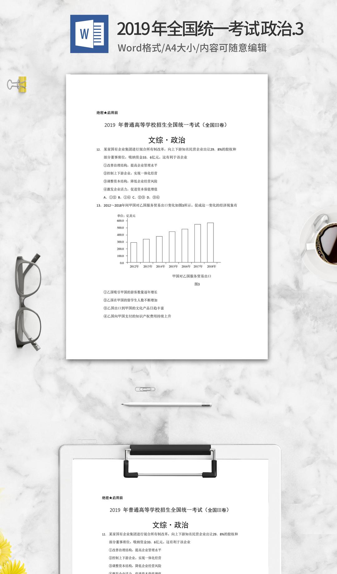2019年全国统一高考文综政治考试3卷