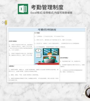 员工考勤管理制度Excel模板