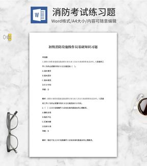 初级消防设施操作基础知识习题word模板