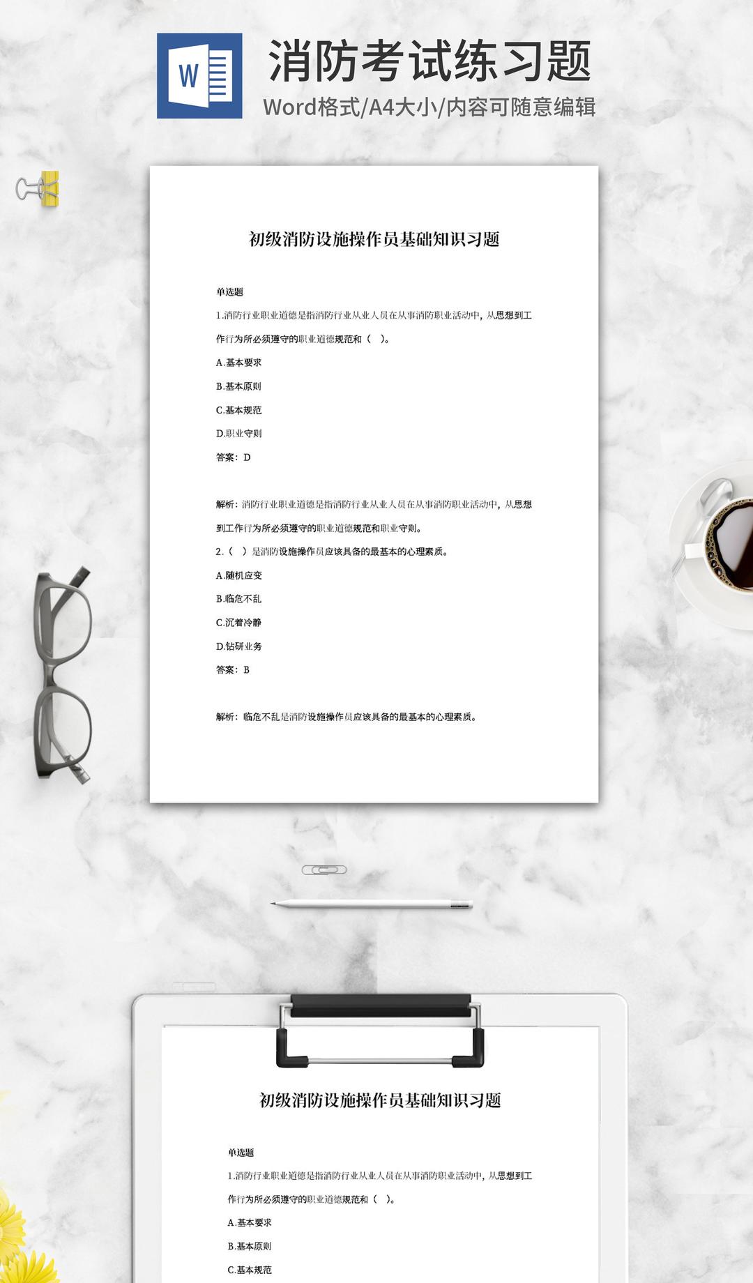 初级消防设施操作基础知识习题word模板