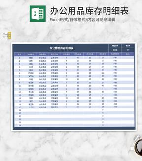 办公用品库存明细表Excel模板