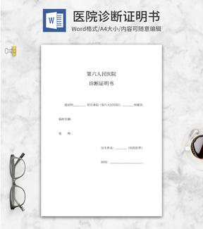 医院诊断证明word模板