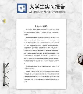 大学生报社实习报告word模板