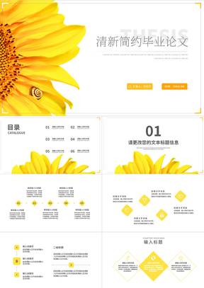 小清新简约向日葵学生毕业论文汇报演讲PPT模板