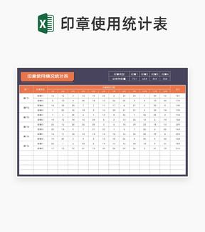 公司印章使用情况统计表Excel模板