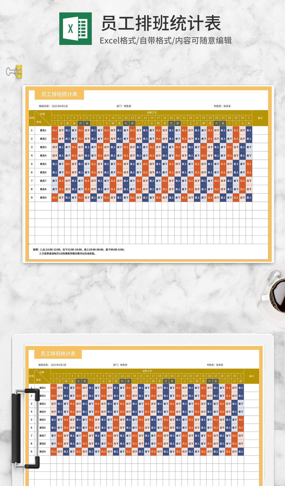销售部员工排班统计表Excel模板