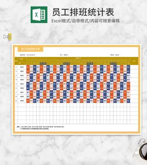 销售部员工排班统计表Excel模板