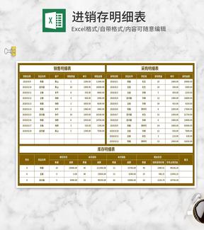 销售采购库存明细表Excel模板