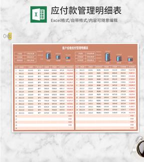 橘色应付账款管理明细表Excel模板