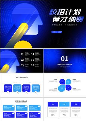 商务科技风校招计划校园招聘PPT模板